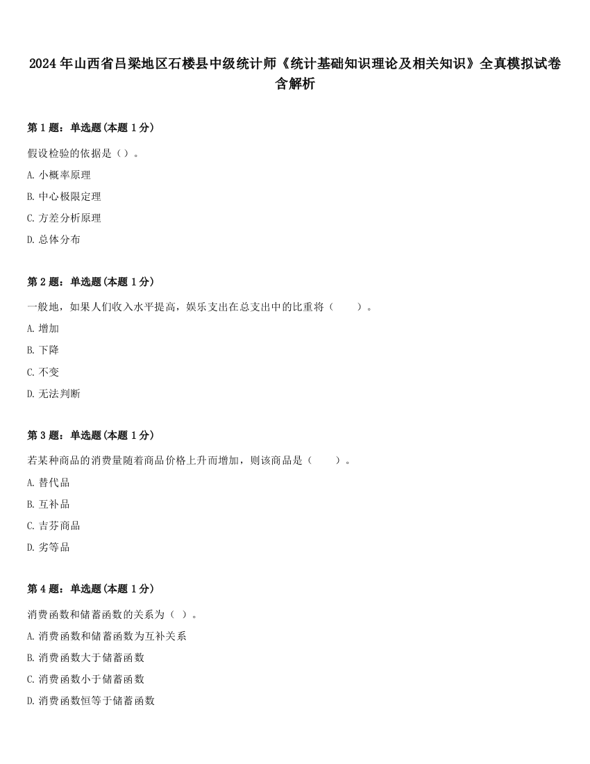 2024年山西省吕梁地区石楼县中级统计师《统计基础知识理论及相关知识》全真模拟试卷含解析