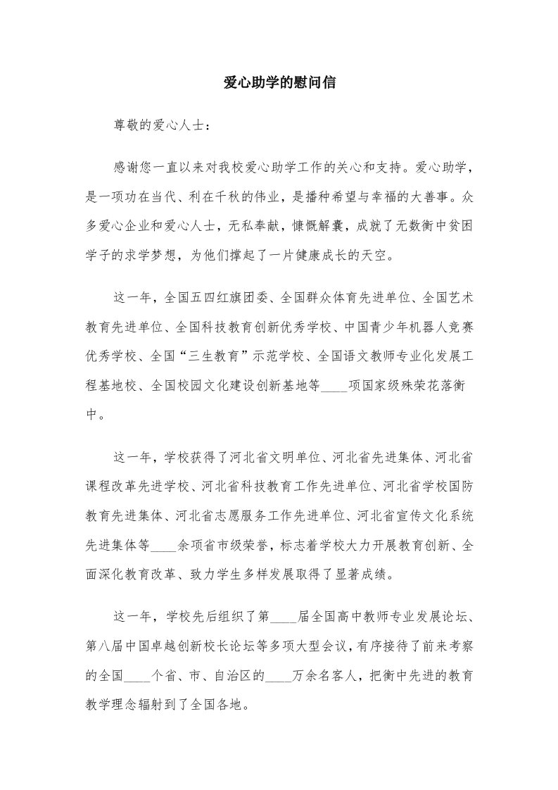 爱心助学的慰问信