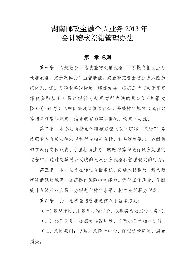 中国邮政储蓄银行湖南省分行会计稽核差错处理及考核办法67