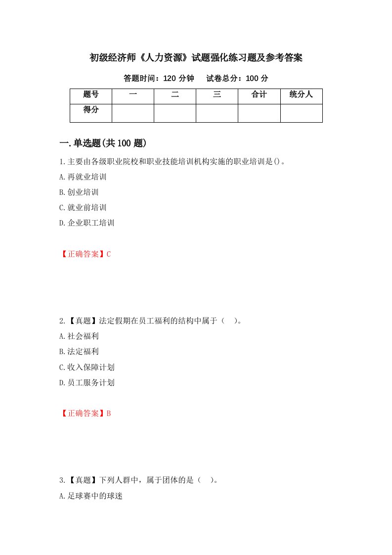 初级经济师人力资源试题强化练习题及参考答案第77套