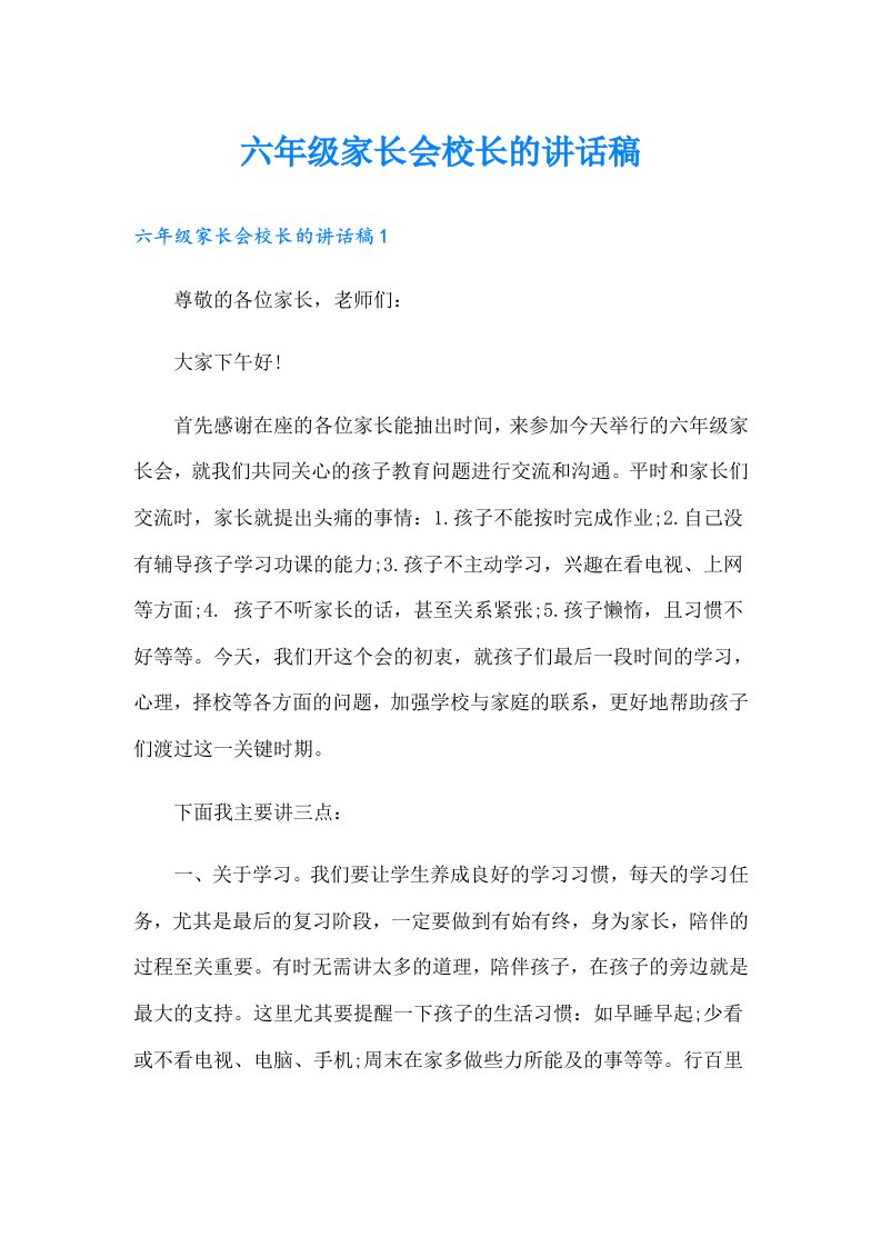 六年级家长会校长的讲话稿