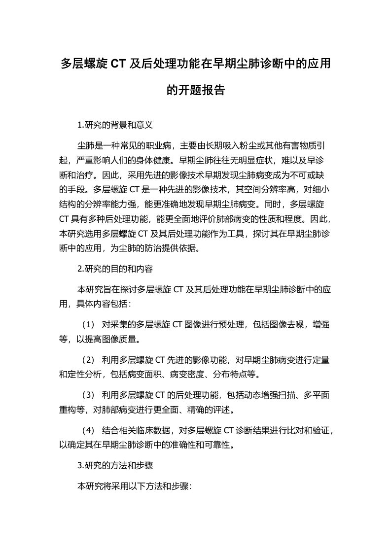 多层螺旋CT及后处理功能在早期尘肺诊断中的应用的开题报告