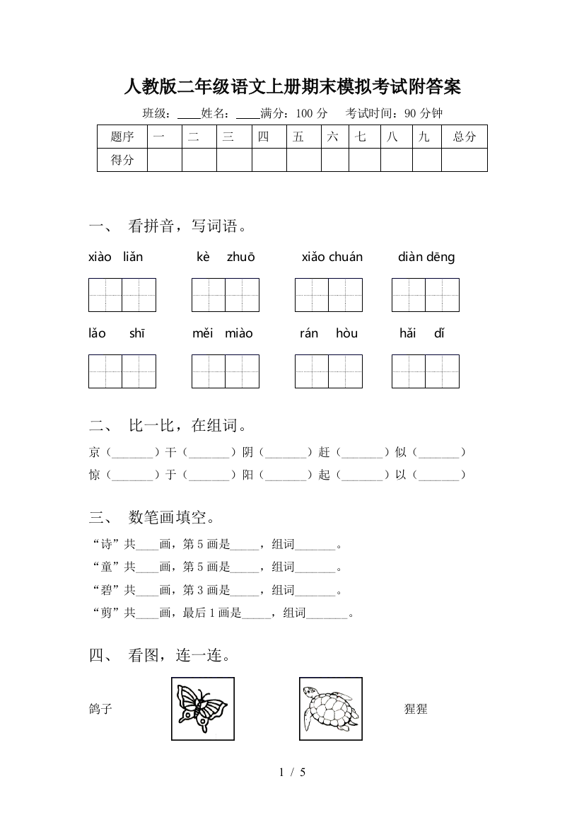 人教版二年级语文上册期末模拟考试附答案