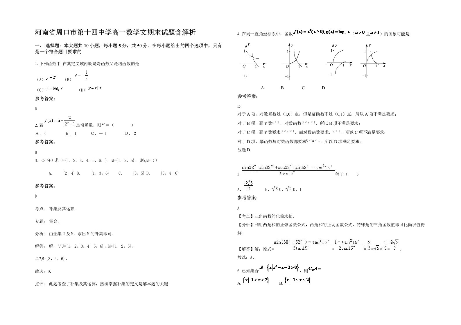 河南省周口市第十四中学高一数学文期末试题含解析