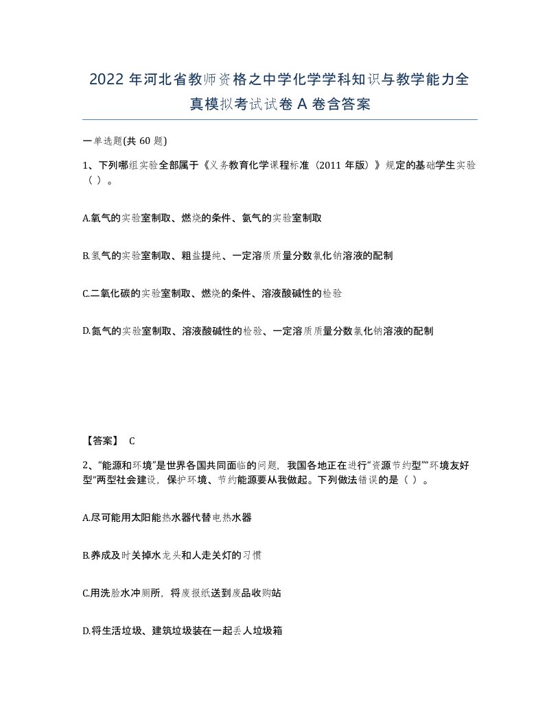 2022年河北省教师资格之中学化学学科知识与教学能力全真模拟考试试卷A卷含答案