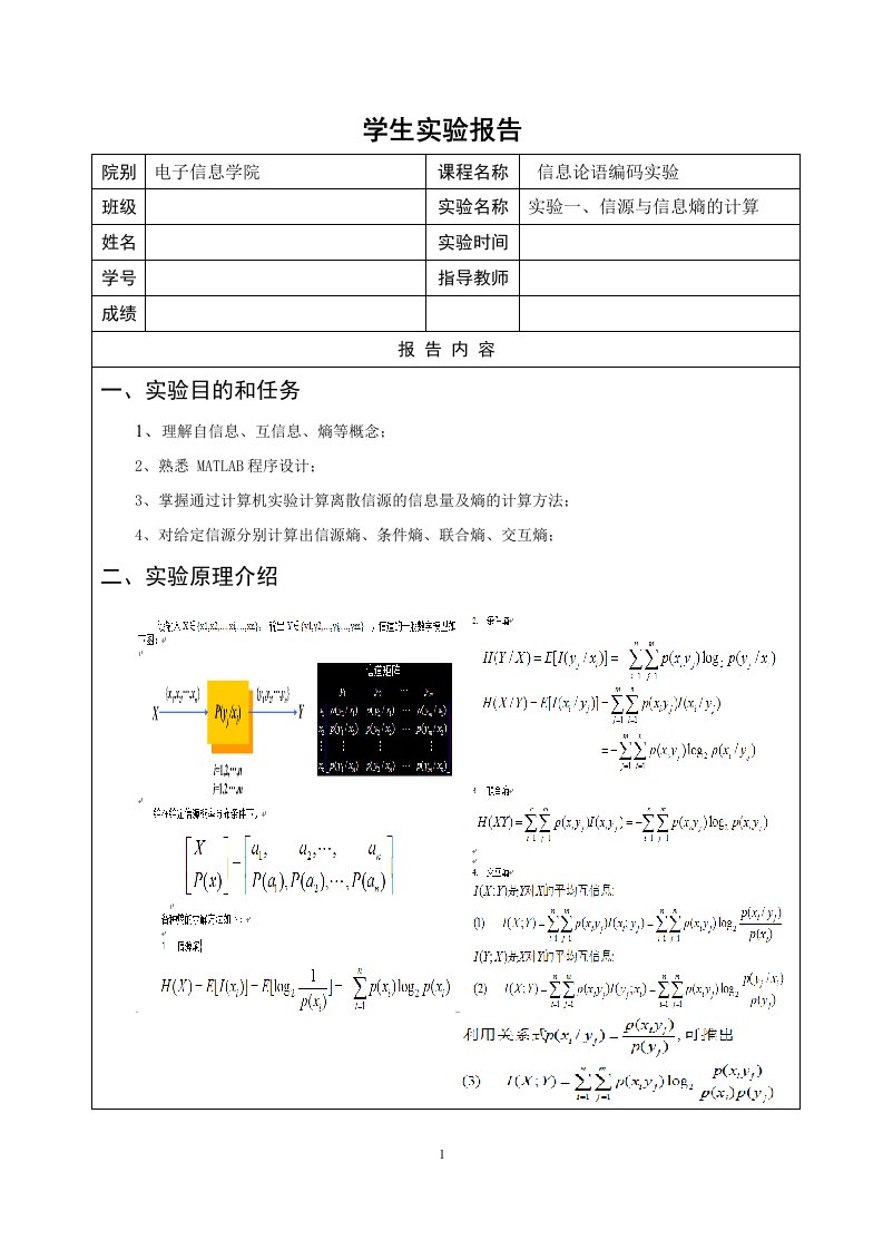 信息论实验报告(实验一、信源与信息熵的计算)