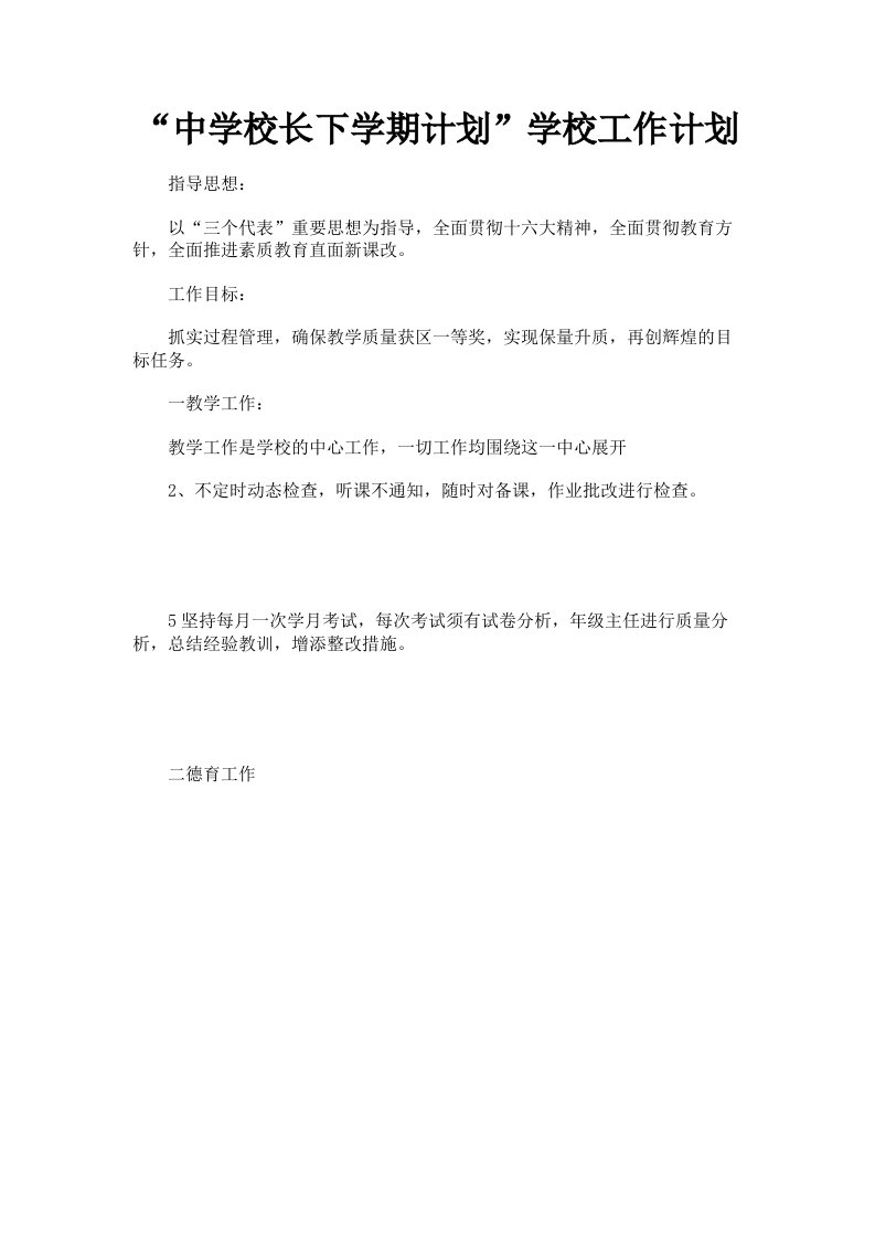 中学校长下学期计划学校工作计划