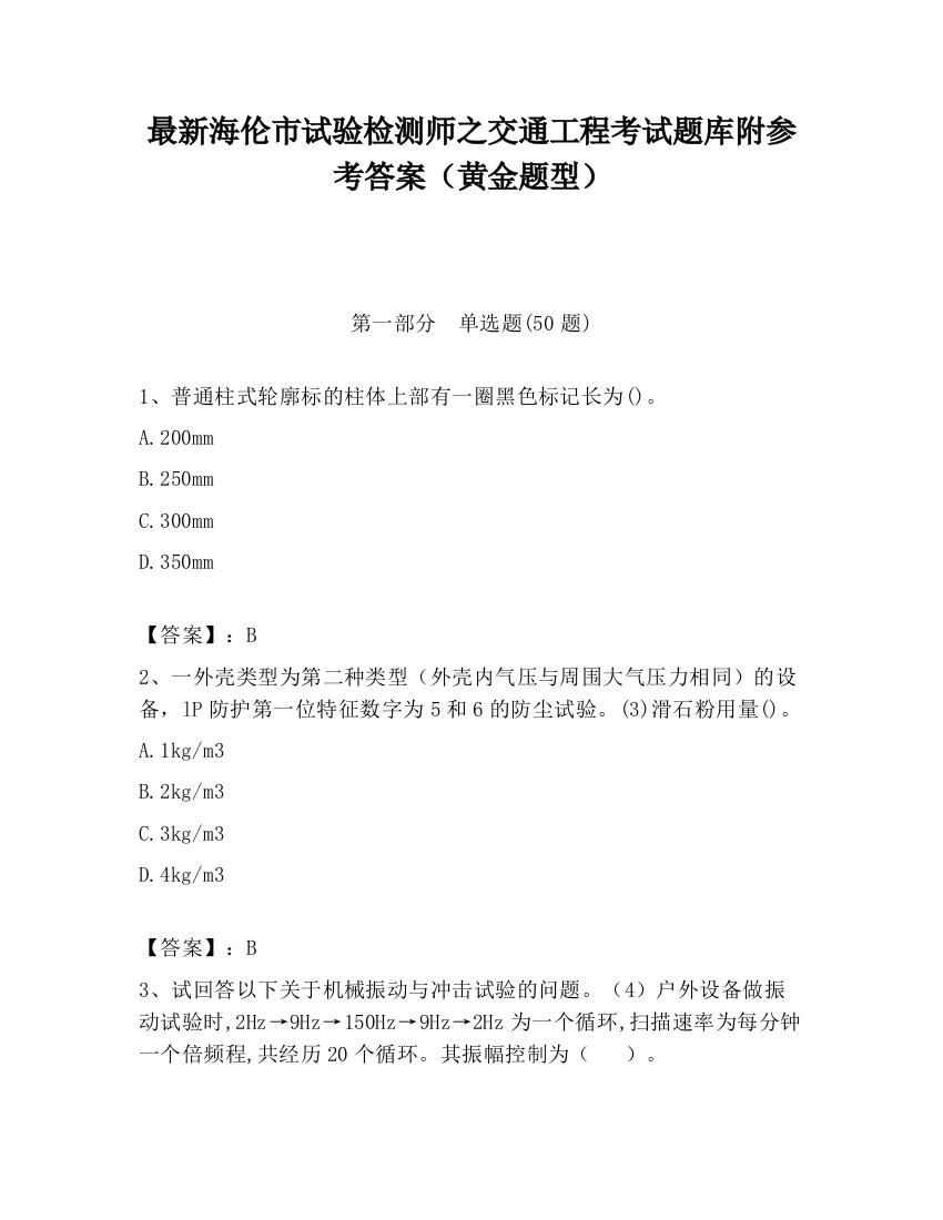 最新海伦市试验检测师之交通工程考试题库附参考答案（黄金题型）