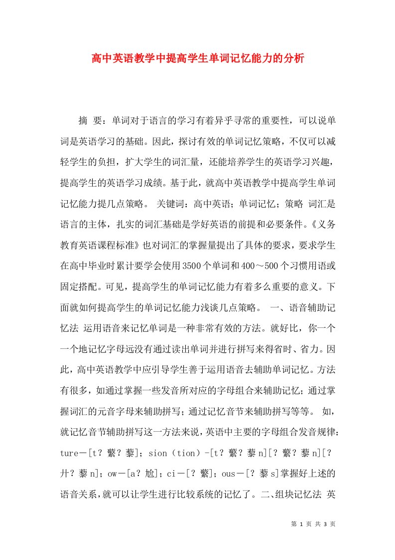 高中英语教学中提高学生单词记忆能力的分析