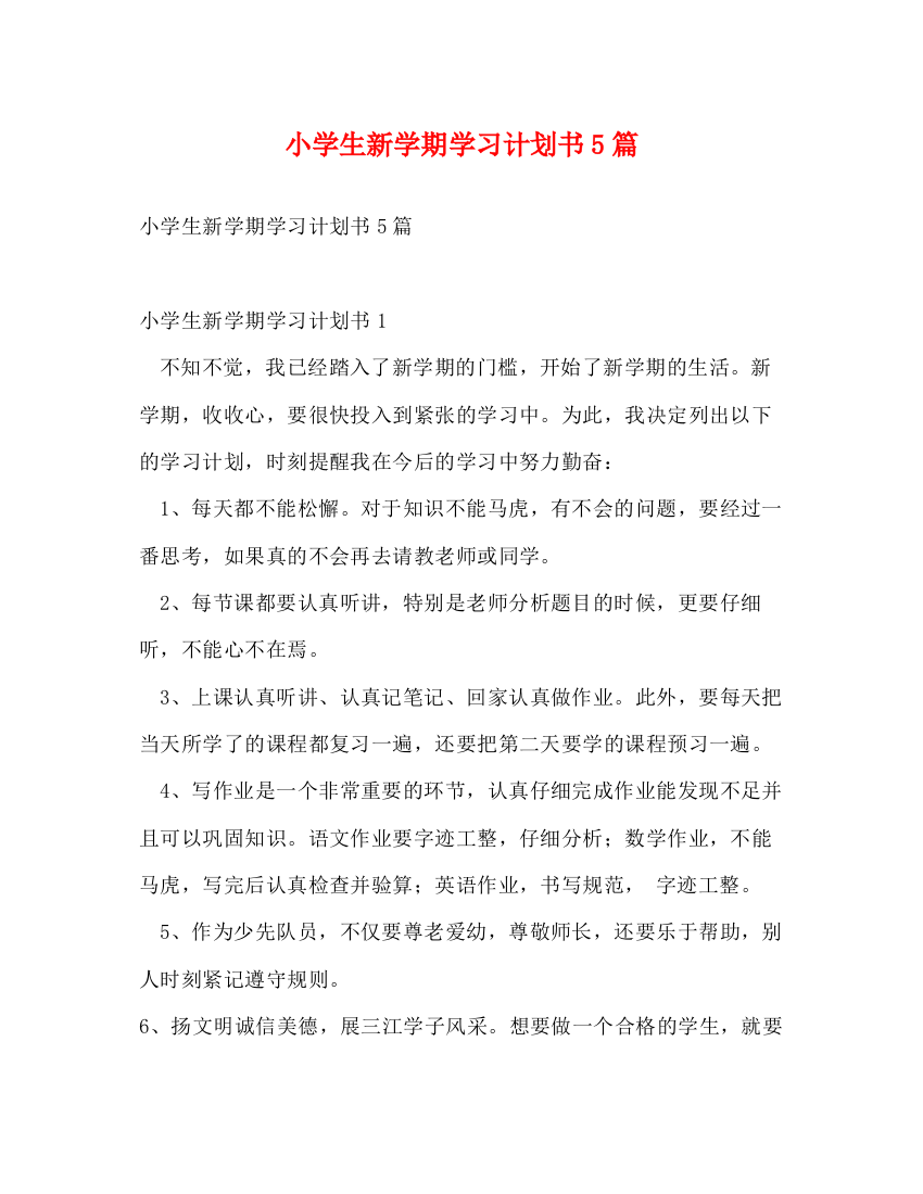 精编之小学生新学期学习计划书5篇