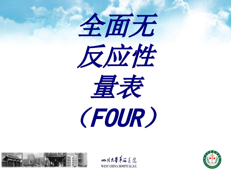 全面无反应性量表（FOUR）经典医学课件