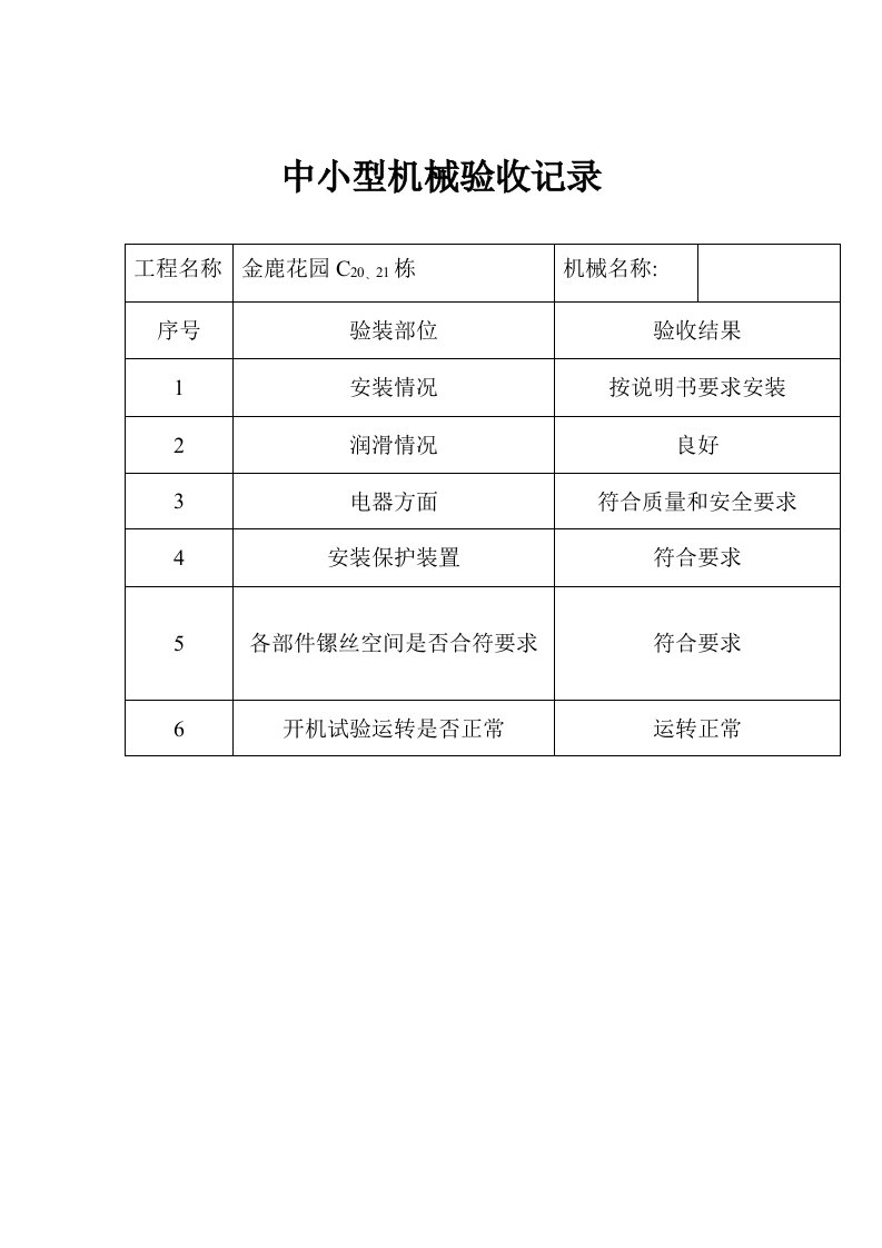 中小型机械验收记录