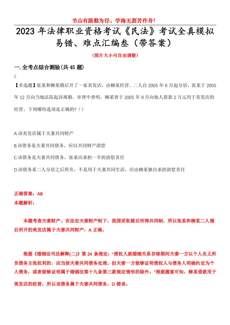 2023年法律职业资格考试《民法》考试全真模拟易错、难点汇编叁（带答案）试卷号：44