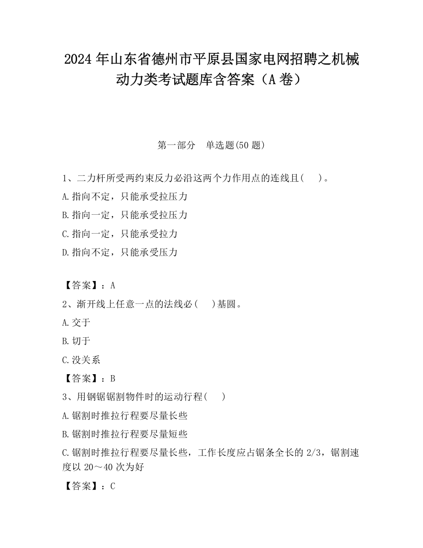 2024年山东省德州市平原县国家电网招聘之机械动力类考试题库含答案（A卷）