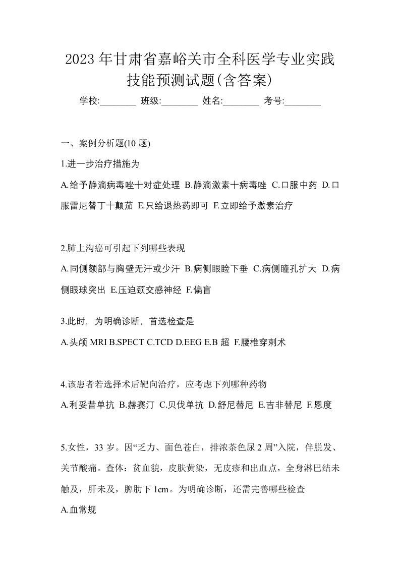 2023年甘肃省嘉峪关市全科医学专业实践技能预测试题含答案