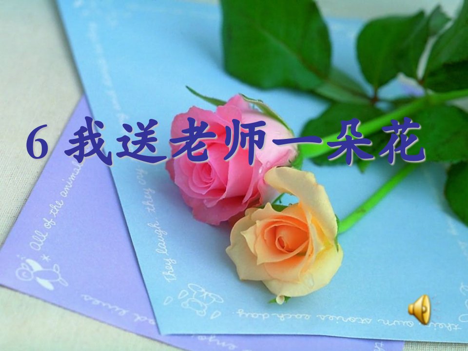 我送老师一朵花