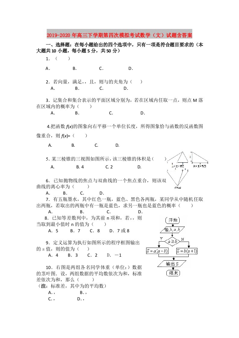 2019-2020年高三下学期第四次模拟考试数学（文）试题含答案