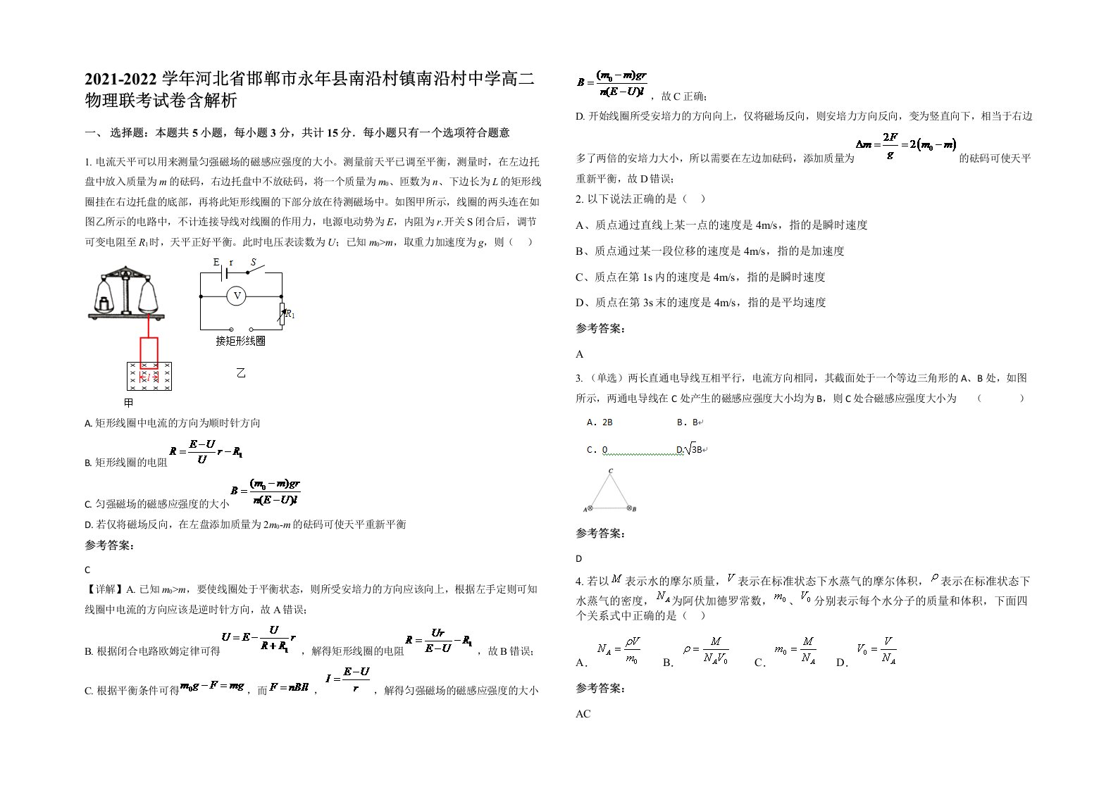 2021-2022学年河北省邯郸市永年县南沿村镇南沿村中学高二物理联考试卷含解析