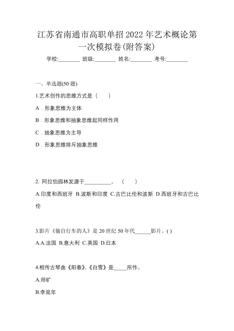 江苏省南通市高职单招2022年艺术概论第一次模拟卷附答案