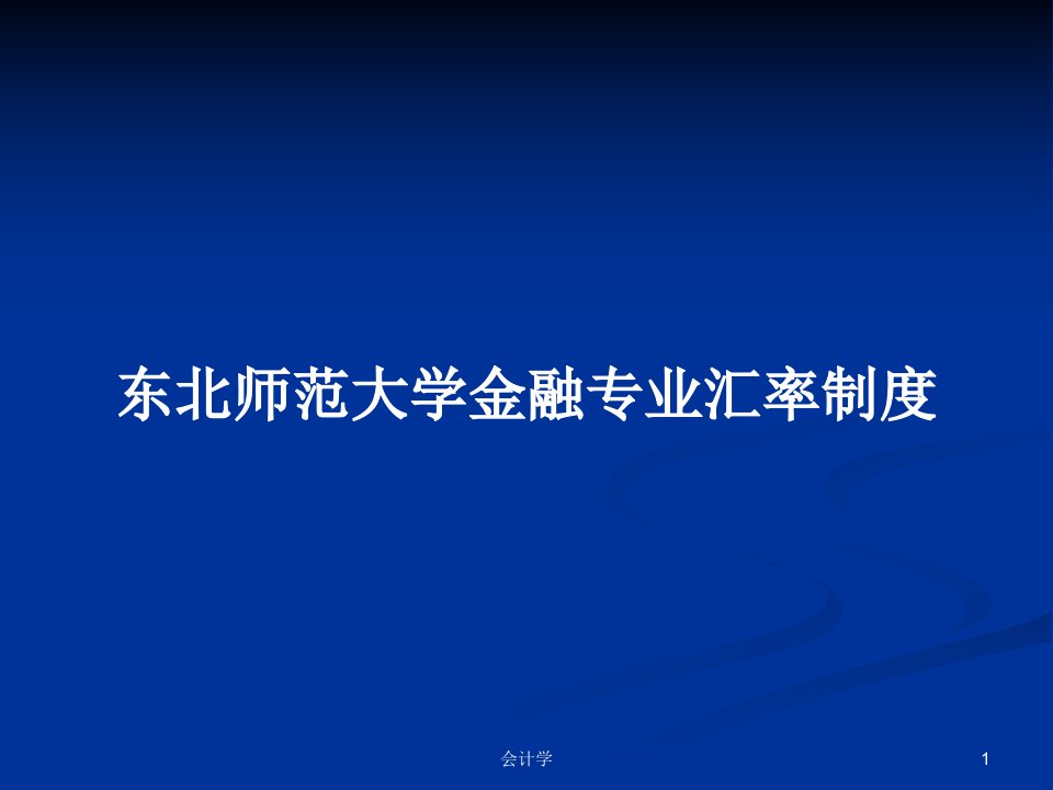 东北师范大学金融专业汇率制度PPT学习教案