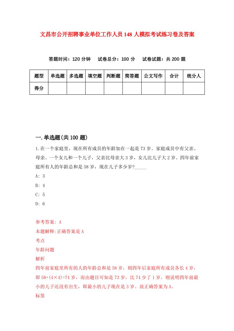 文昌市公开招聘事业单位工作人员148人模拟考试练习卷及答案第0期