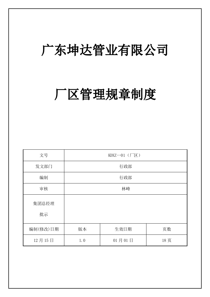 厂区管理全新规章新版制度