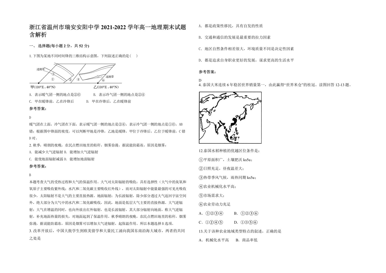 浙江省温州市瑞安安阳中学2021-2022学年高一地理期末试题含解析