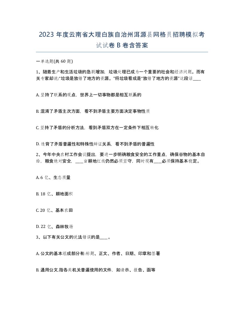 2023年度云南省大理白族自治州洱源县网格员招聘模拟考试试卷B卷含答案