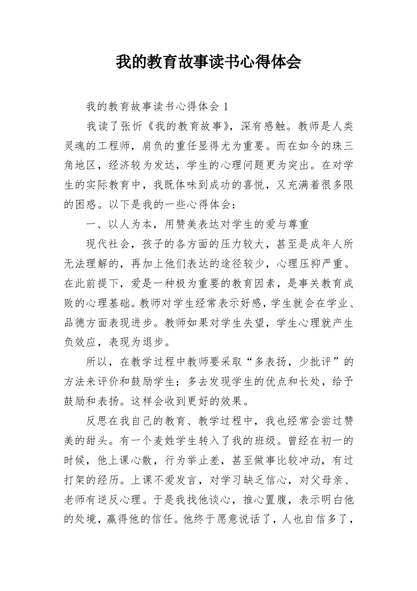 我的教育故事读书心得体会