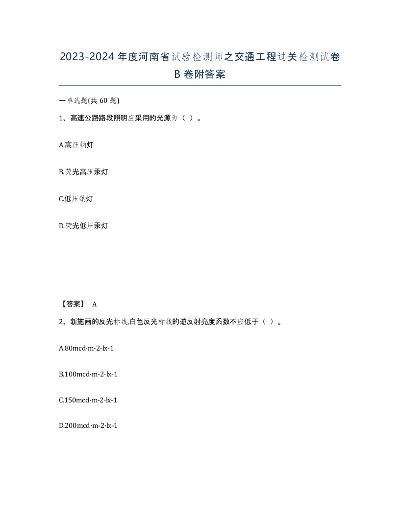 2023-2024年度河南省试验检测师之交通工程过关检测试卷B卷附答案