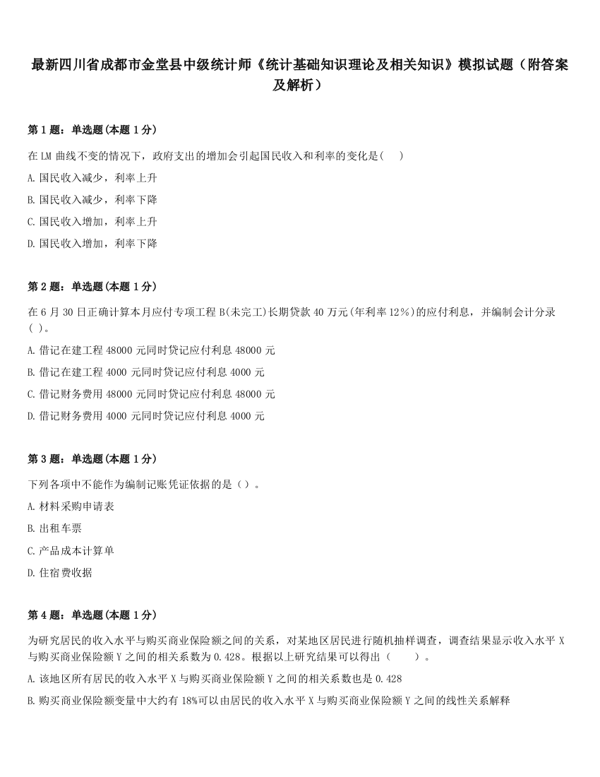 最新四川省成都市金堂县中级统计师《统计基础知识理论及相关知识》模拟试题（附答案及解析）