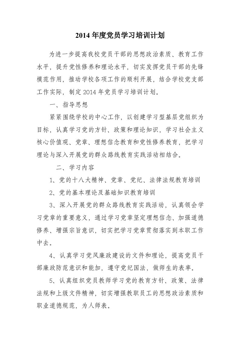 学校党员学习培训计划