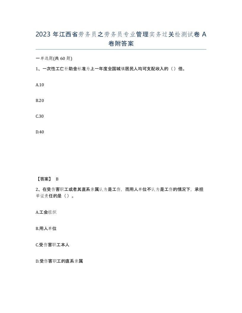 2023年江西省劳务员之劳务员专业管理实务过关检测试卷A卷附答案