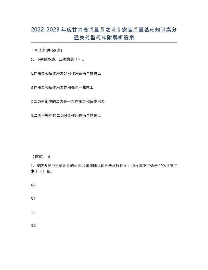 2022-2023年度甘肃省质量员之设备安装质量基础知识高分通关题型题库附解析答案