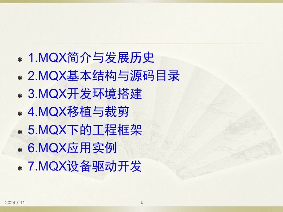 MQX开发入门