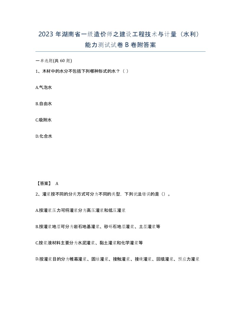 2023年湖南省一级造价师之建设工程技术与计量水利能力测试试卷B卷附答案