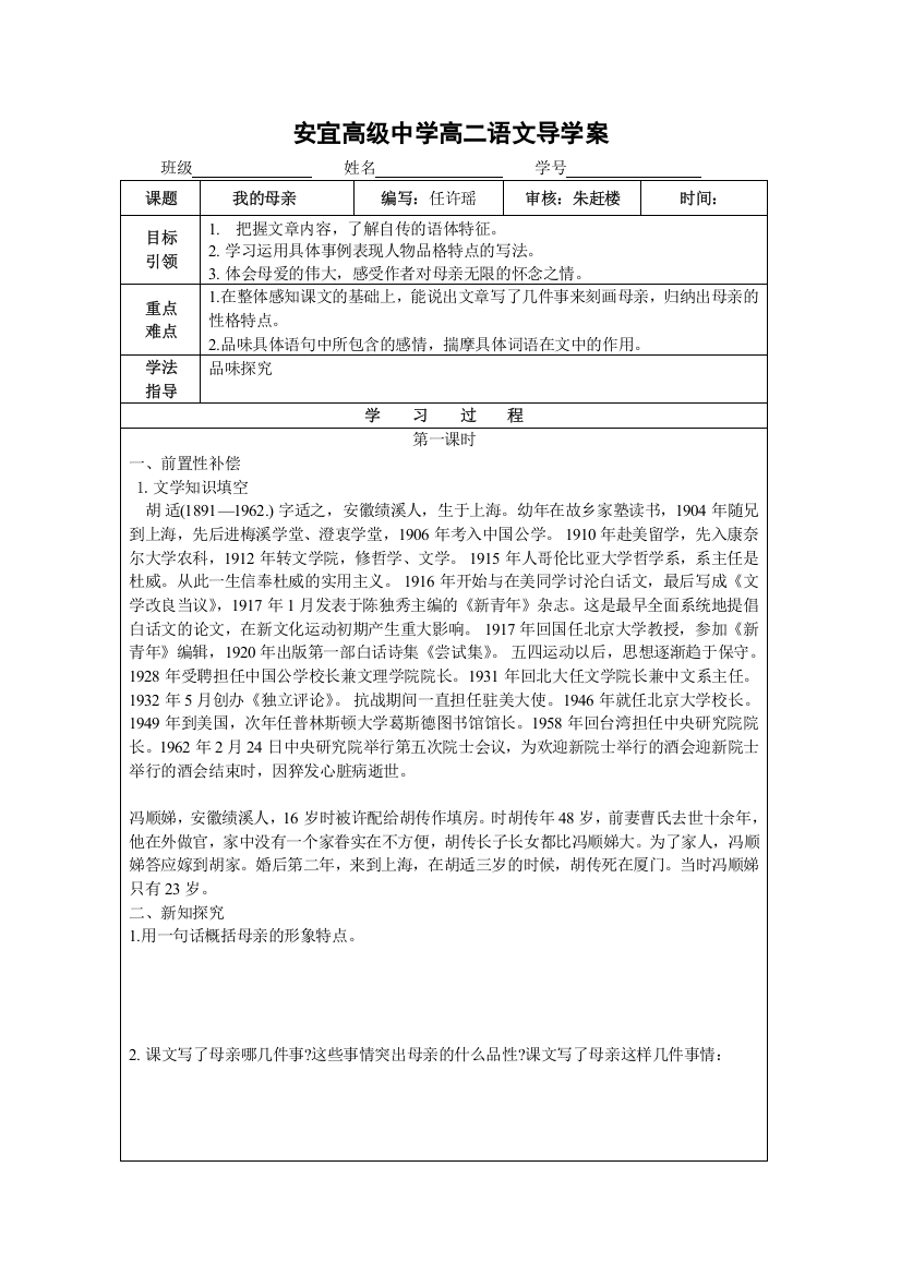 江苏省扬州市安宜高级中学高二B部语文《我的母亲》导学案