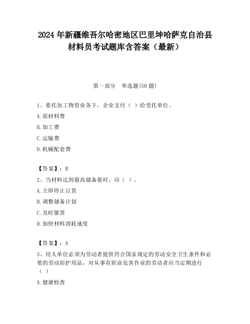 2024年新疆维吾尔哈密地区巴里坤哈萨克自治县材料员考试题库含答案（最新）