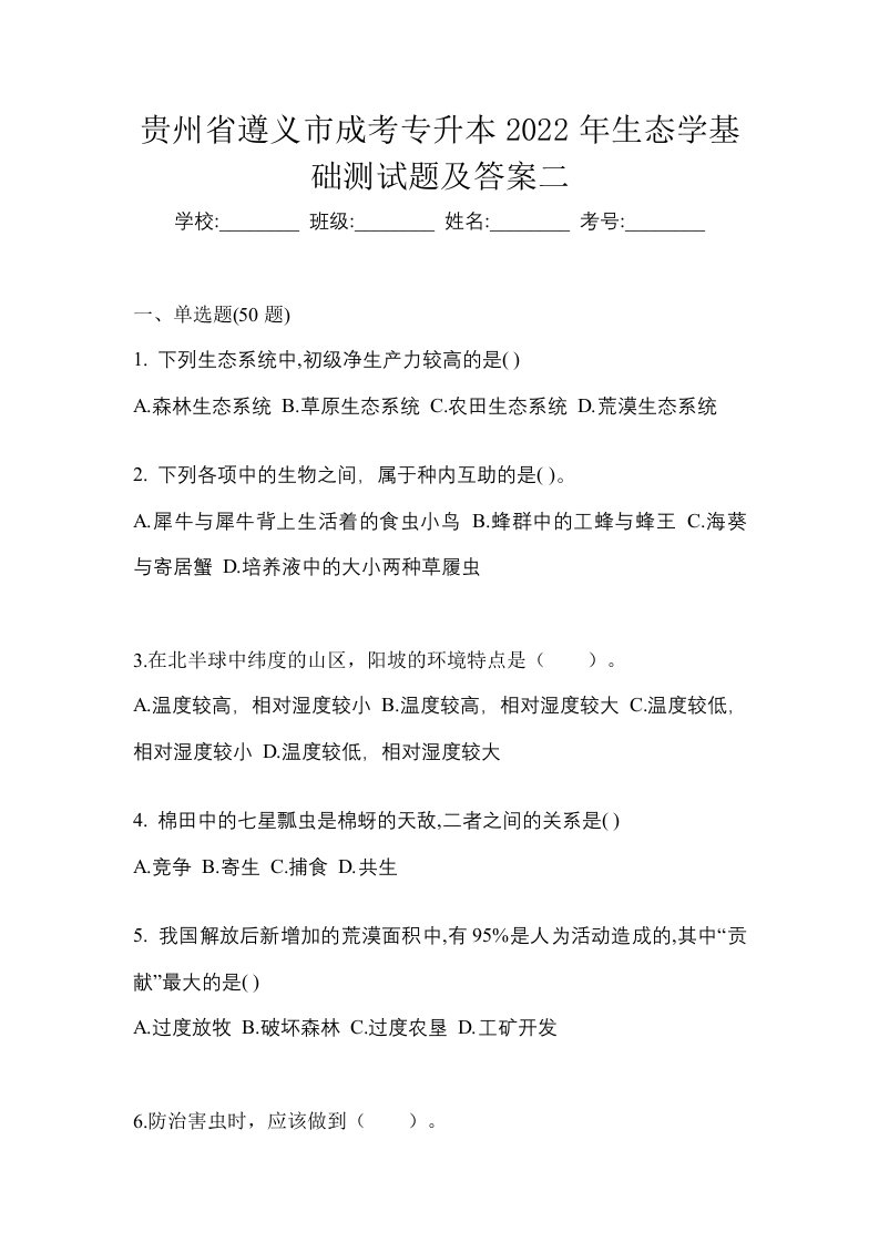 贵州省遵义市成考专升本2022年生态学基础测试题及答案二