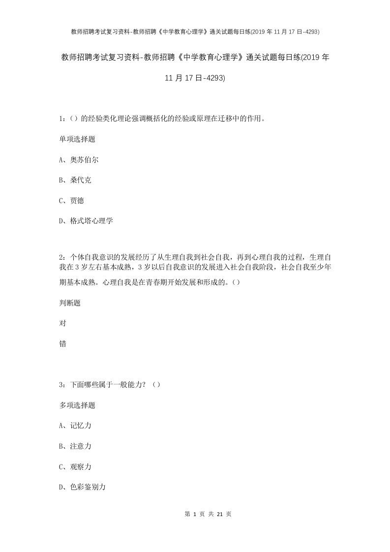 教师招聘考试复习资料-教师招聘中学教育心理学通关试题每日练2019年11月17日-4293