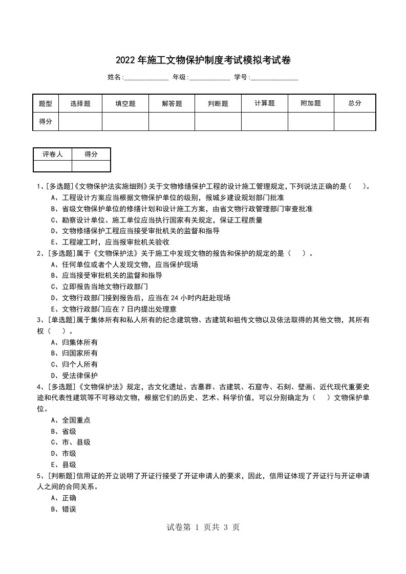 2022年施工文物保护制度考试模拟考试卷