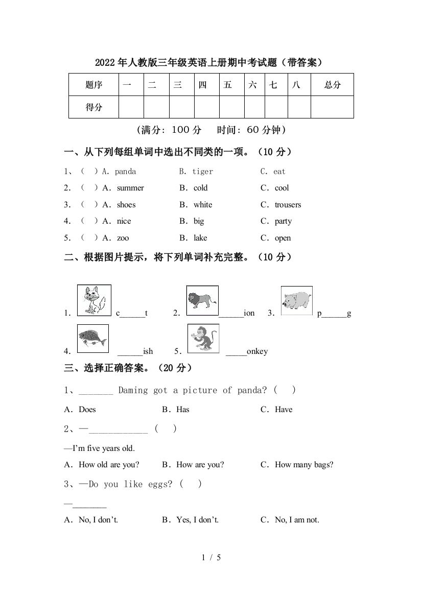 2022年人教版三年级英语上册期中考试题(带答案)