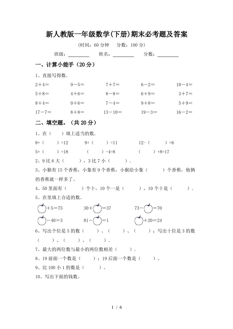 新人教版一年级数学下册期末必考题及答案