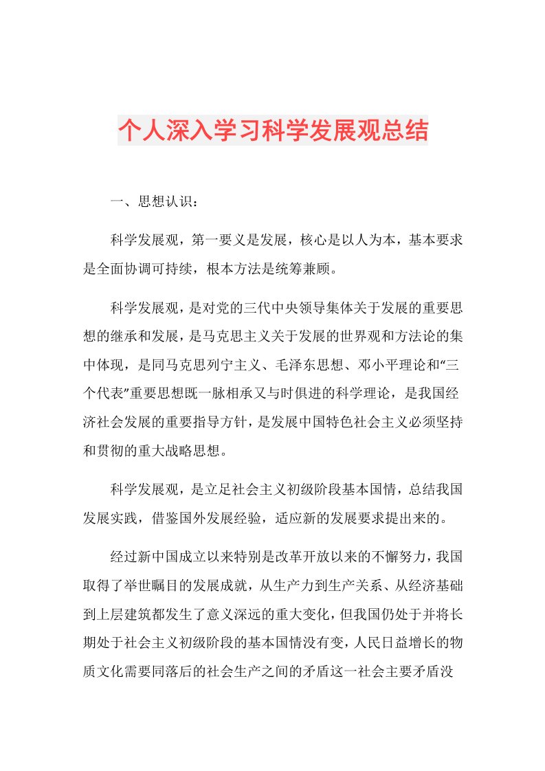 个人深入学习科学发展观总结