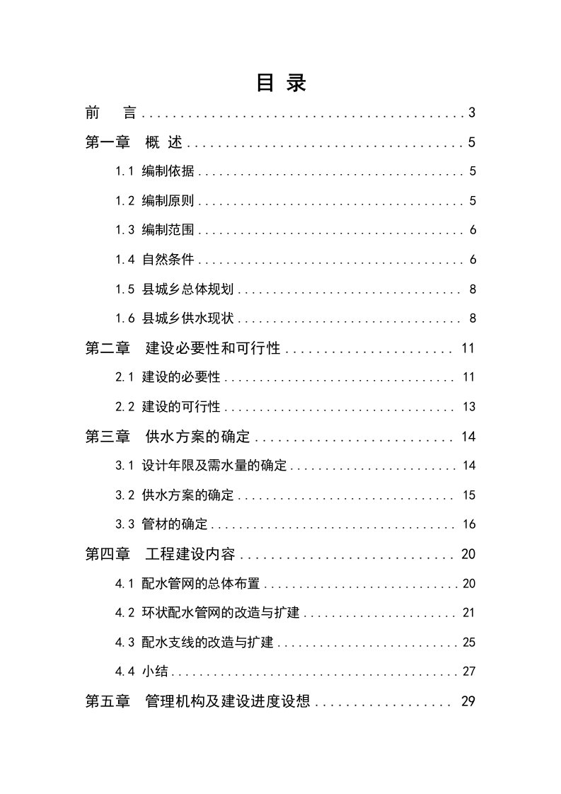 山西某县城乡供水管网改造工程可行性研究报告