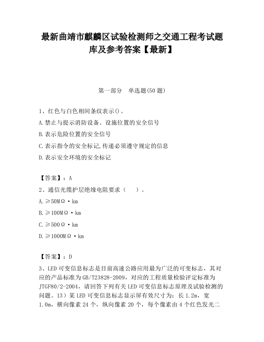 最新曲靖市麒麟区试验检测师之交通工程考试题库及参考答案【最新】