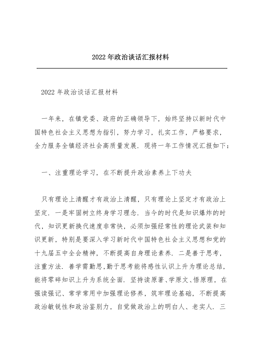 2022年政治谈话汇报材料