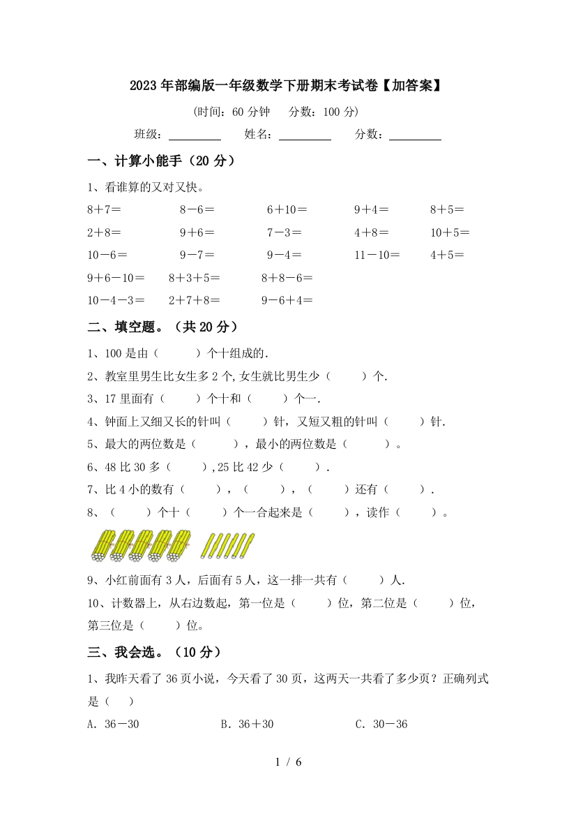 2023年部编版一年级数学下册期末考试卷【加答案】