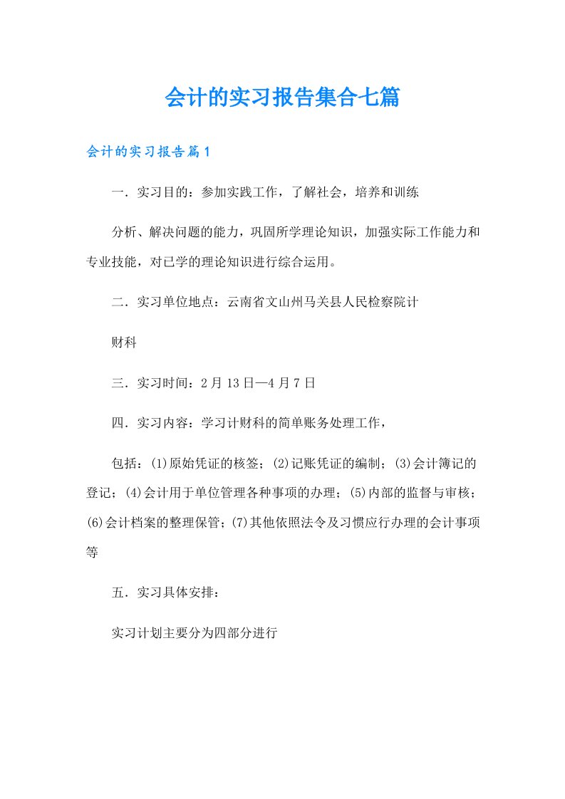 会计的实习报告集合七篇