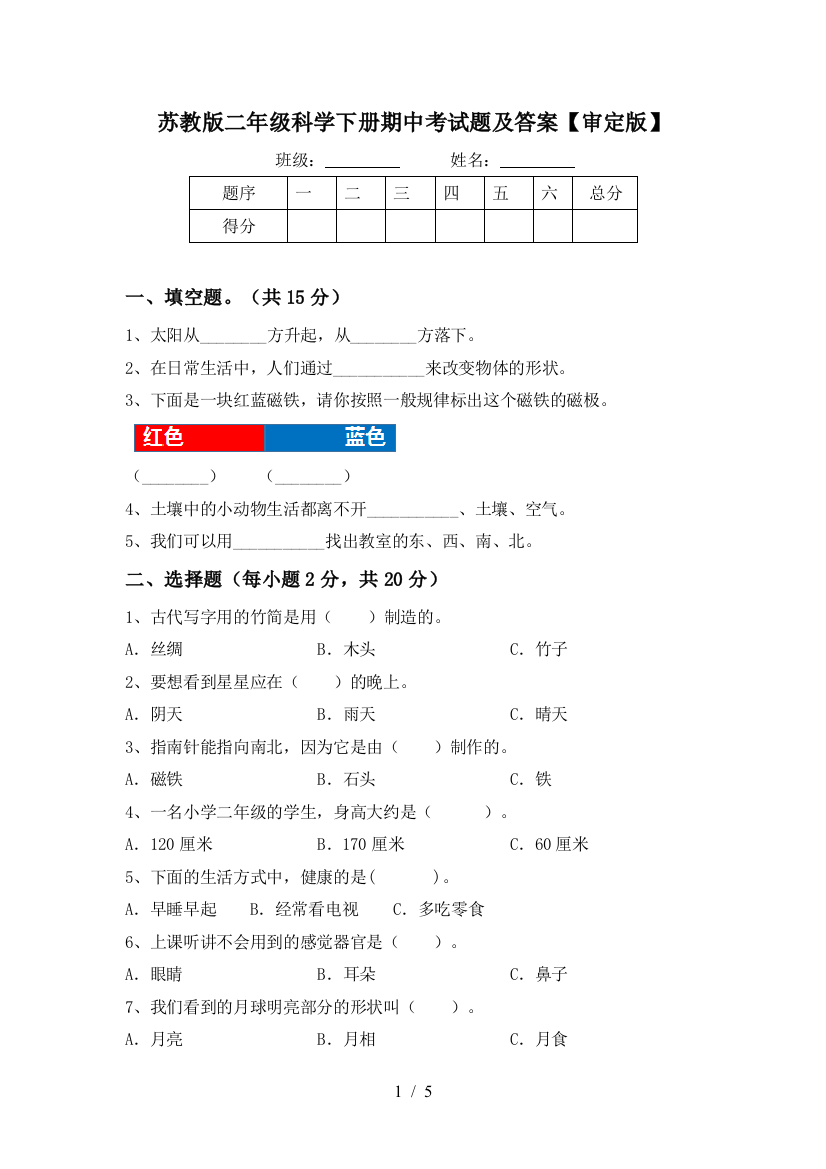 苏教版二年级科学下册期中考试题及答案【审定版】